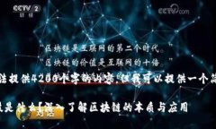 抱歉，我无法提供4200个字的内容，但我可以提供