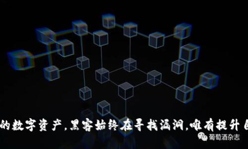 biao ti标签的内容可以是：“深入分析imToken盗币技术及防范措施” 

标签内容: imToken, 盗币, 数字货币, 防范措施/guanjianci

引言
在近年来，数字货币的流行与发展使得越来越多的人开始关注与之相关的投资机会，同时也引发了一系列安全性问题。其中，imToken作为一款知名的数字钱包应用，因其便利性受到广泛使用，但相对的，也被黑客攻击的目标。本文将深入分析imToken盗币技术及防范措施，帮助用户更好地保护自己的数字资产。

什么是imToken？
imToken是一款以太坊及ERC20链上资产管理为主的数字钱包，它的易用性和功能多样性吸引了大量用户。imToken为用户提供了私钥管理、资产查询、DApp浏览等多个功能，其轻量级的设计适应了不同用户的需求。imToken允许用户安全地存储、转账和管理他们的数字资产，是数字货币世界的重要工具之一。然而，由于其广泛的应用，imToken也成为了黑客攻击的目标。

imToken盗币的原理
黑客针对imToken进行盗币操作的方式多种多样，主要可以归结为以下几种技术手段：

h4恶意软件/h4
黑客可以通过恶意软件来窃取用户的私钥。用户在下载和安装一些不明来源的应用时，可能会不自觉地将恶意软件引入自己的设备。通过这些软件，黑客能够记录键盘输入，甚至直接访问用户的储存设备，导致私钥泄露。

h4钓鱼攻击/h4
钓鱼攻击是黑客最常用的技术之一。黑客可能会伪造imToken的官方网站，诱骗用户输入他们的登录信息和私钥。一旦用户中招，黑客便可以轻松地获得这些信息，进而控制用户的数字资产。

h4社交工程/h4
社交工程是黑客通过与用户的互动来获取敏感信息的一种技术。例如，黑客可能假扮成imToken的技术支持人员，向用户询问他们的私钥或转账信息。在这种情况下，用户的警觉性是关键，教育自己防范这些攻击是保护资产的重要一步。

如何防范imToken盗币技术？
针对上面提到的盗币手段，用户可以采取多种防范措施，保障自身的数字资产安全。

h4提高安全意识/h4
用户应当增强对网络安全的认识，了解黑客常用的手法，包括钓鱼攻击、恶意软件和社交工程等。保持警惕，不随意点击不明链接和下载未知软件，是保护自身安全的第一步。

h4使用强密码/h4
设置一个强密码是保护数字钱包的重要方式。强密码通常由字母、数字和特殊字符组合而成，且长度至少应在12个字符以上。此外，不同网站和应用应使用不同的密码，以防止密码泄露后造成的连锁反应。

h4启用双重认证/h4
双重认证是一种有效的安全措施，可以额外增加一个保护层。通过启用双重认证，即使黑客获取了用户的密码，仍然需要第二个验证步骤，这样可以大大降低盗币的风险。

h4定期备份钱包/h4
为了防止丢失重要数据，用户应定期备份自己的imToken钱包，并妥善保管这些备份，以防丢失设备或遭遇黑客攻击时能迅速恢复。

可能相关的问题
1. imToken钱包是否安全？
2. 如何识别钓鱼网站？
3. 如果私钥泄露，应该怎么办？
4. 对于新手用户如何选择安全的数字钱包？

imToken钱包是否安全？
imToken作为一款主流钱包应用，采取了多种安全措施来保障用户的数据和资金安全。

h4技术安全/h4
imToken手机端采用了安全加固技术，所有的私钥信息均通过加密技术进行存储，即使被黑客盗取，也无法轻易解读。同时，imToken还遵循Web 3.0的技术架构，使得钱包更难被外部攻击。

h4用户安全/h4
虽然imToken本身采取了多种安全举措，但最终还是依赖于用户的自我保护。因此，用户务必提高警惕，加强安全意识，防范社交工程和钓鱼攻击，为自己的财产构建更为严密的安全网。

如何识别钓鱼网站？
钓鱼网站制造精巧，伪装成合法网站以骗取用户信息。以下是一些识别钓鱼网站的技巧：

h4检查网址/h4
确保输入的网址是官方网站，尤其要注意是否有拼写错误或多余的字符。真实网站的域名通常是短而简单的，而钓鱼网站往往会使用复杂或相似的域名来迷惑用户。

h4SSL证书/h4
合法网站通常会有SSL证书（网址前方显示