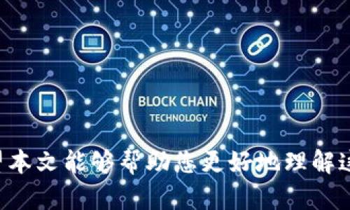   区块链集五福活动详解：如何参与及其背后的技术原理 / 
 guanjianci 区块链,集五福,数字资产,春节活动 /guanjianci 

### 区块链集五福活动详解：如何参与及其背后的技术原理

区块链技术的不断发展为各行各业带来了新的机遇。最近，随着春节的临近，各大平台纷纷推出了不同的春节活动，其中阿里巴巴推出的“集五福”活动备受关注。尤其是当这个活动结合了区块链技术后，更是引发了广泛的讨论和参与。那么，什么是区块链集五福？参与者又该如何参与？在这篇文章中，我们将详细介绍这一活动，并解答相关的热门问题。

### 什么是区块链集五福？

“集五福”活动是阿里巴巴春节期间推出的一项活动，旨在通过集齐五张不同的福卡来分享和传递祝福。用户可以通过支付宝等平台参与这一活动。

而“区块链集五福”则是将传统的集五福活动与区块链技术相结合。采用区块链技术，活动不仅提升了卡片交易的安全性和透明度，还确保了每张福卡的唯一性，防止了假卡的出现。用户可以在区块链上查看到自己所持有的福卡及其交易记录，增强了互动的乐趣。

### 区块链集五福的参与方式

要参与区块链集五福活动，用户需要遵循以下几个步骤：

1. **下载并注册支付宝**：如果还没有支付宝账户，首先需要下载支付宝应用并进行注册。

2. **查找活动入口**：在支付宝主界面，用户可以通过搜索栏找到“集五福”活动，通常在春节临近时会有明显的活动推广链接。

3. **领取福卡**：在活动期间，用户可以通过完成特定的任务来领取福卡，例如消费、分享活动等。

4. **进行集卡**：完成任务后，系统会自动发放福卡。用户需要根据提示将已领取的福卡进行集齐。

5. **关注区块链记录**：作为区块链活动的一部分，用户还可以通过指定的链接查看所收集福卡的区块链记录，了解福卡的历史交易。

### 通过区块链技术的优势

区块链技术在“集五福”活动中的应用，不仅确保了活动的安全性，也提高了用户的参与感。以下是区块链技术在该活动中的几个显著优势：

1. **安全性**：区块链具有去中心化的特点，各个节点间的数据是独立存储且不可篡改，这使得用户的福卡信息能够得到安全保障。

2. **透明度**：所有的交易记录都会被保存在区块链上，参与者可以随时查询到自己的福卡及其交易历史。

3. **防止作弊**：传统的集卡活动在兑换和交易过程中的漏洞可能导致不公平，而区块链的不可篡改特性则有效防止了这种情况的发生。

4. **全球可追踪性**：区块链活动可以让全球用户都参与其中，不受地域限制，提升了活动的规模和影响力。

## 常见问题解答

### 问题一：如何查看自己的福卡状态？

在“集五福”活动中，用户可以通过支付宝查看自己所持有的福卡状态。具体步骤如下：

1. **打开支付宝**：用户需要首先打开支付宝应用，登录自己的账号。

2. **查找活动入口**：在支付宝主界面上，找到