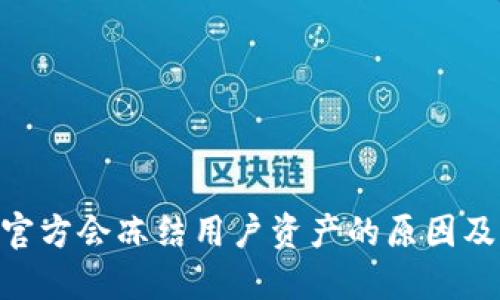 imToken官方会冻结用户资产的原因及应对策略