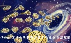 imToken官方会冻结用户资产的原因及应对策略