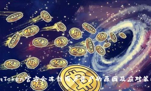 imToken官方会冻结用户资产的原因及应对策略