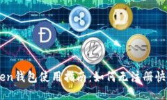 imToken钱包使用指南：如何无注册快速使用