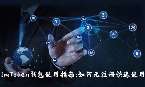 imToken钱包使用指南：如何无注册快速使用