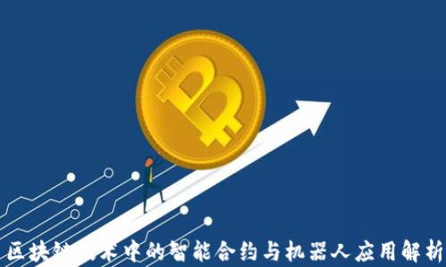 
区块链技术中的智能合约与机器人应用解析