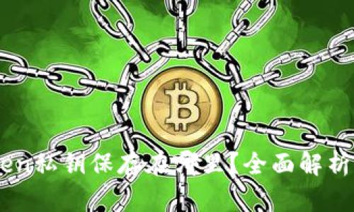 手机imToken私钥保存在哪里？全面解析及安全指南