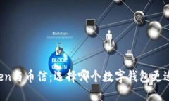imToken与币信：选择哪个数字钱包更适合你？