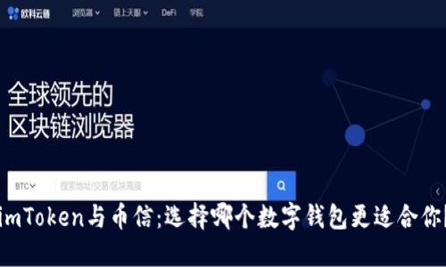 imToken与币信：选择哪个数字钱包更适合你？