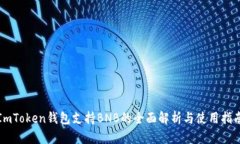 ImToken钱包支持BNB的全面解析与使用指南