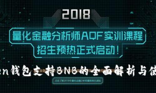 ImToken钱包支持BNB的全面解析与使用指南