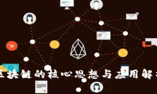 区块链的核心思想与应用解析