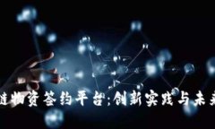 区块链物资签约平台：创新实践与未来趋势