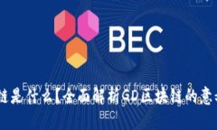GD区块链是什么？全面解析GD区块链的意义与应用