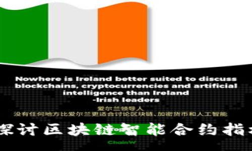 sys
    深入探讨区块链智能合约指标及其应用