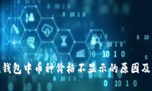 imToken钱包中币种价格不显示的原因及解决方法