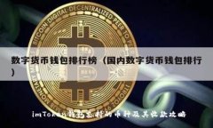  imToken钱包支持的币种及其收款攻略