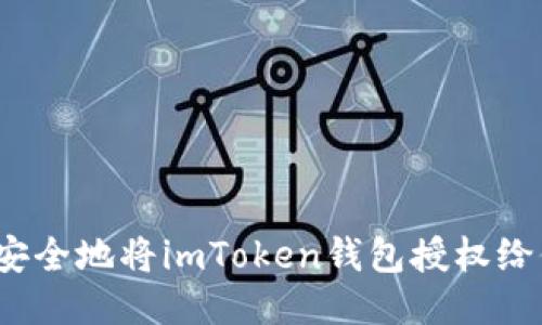 如何安全地将imToken钱包授权给他人？