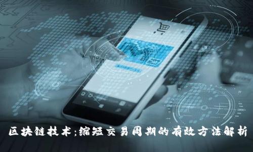 区块链技术：缩短交易周期的有效方法解析