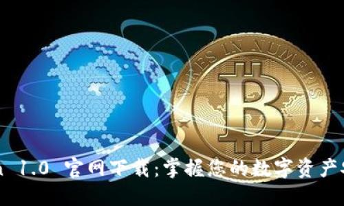 imToken 1.0 官网下载：掌握您的数字资产安全之钥