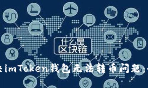 如何解决imToken钱包无法转币问题：全面指南