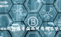 imToken钱包在中国的可用性及使用指南