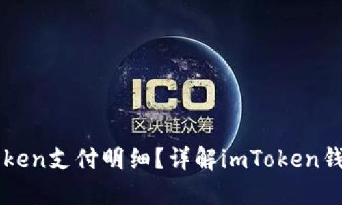 如何查看imToken支付明细？详解imToken钱包的支付功能