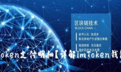 如何查看imToken支付明细？详解imToken钱包的支付功