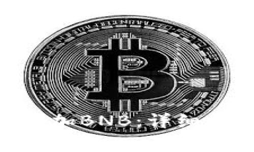如何在imToken中添加BNB：详细指南与常见问题解答