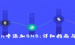 如何在imToken中添加BNB：详细指南与常见问题解答