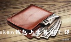 如何在imToken钱包上出售NFT：详细操作指南