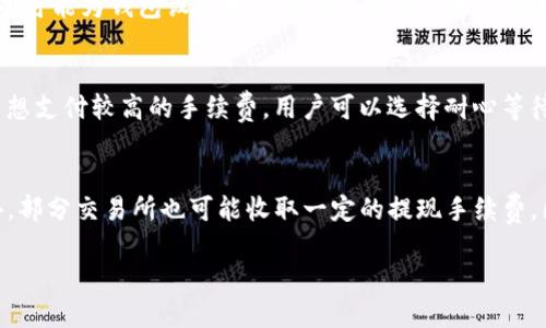 baioti如何将USDT转账到imToken钱包：全方位指南/baioti
USDT转账, imToken, 加密货币, 钱包安全/guanjianci

USDT（Tether）作为一种稳定币，在数字货币市场中扮演着越来越重要的角色。而imToken作为一款专业的数字资产钱包，支持多种加密货币的存储与管理，不少用户希望将手中的USDT转入imToken钱包以方便管理和交易。那么，到底该如何进行USDT转账到imToken钱包呢？本文将为你提供一个详细的指南，涵盖操作步骤、注意事项以及可能遇到的问题。

一、USDT简介与imToken钱包概述
USDT，全名为Tether，是一种与美元挂钩的稳定币，其价格稳定性使其成为数字资产市场中较为流行的交易单位。USDT的广泛应用，使得它成为很多用户在进行数字货币交易时的首选货币。

而imToken则是一款用户友好的数字资产管理钱包，支持包括ETH、BTC和USDT在内的众多主流数字货币。imToken不仅具有良好的安全性，还提供了DEX（去中心化交易所）功能，用户可以轻松进行交易，同时享受链上操作的速度与安全性。

二、如何将USDT转账到imToken钱包？
将USDT转账到imToken钱包的步骤主要分为以下几个部分，用户需要确保自己已经下载并安装了imToken钱包，并完成了注册。

h41. 获取imToken钱包地址/h4
首先，打开你的imToken钱包，点击“钱包”选项卡。在钱包列表中选择USDT，然后点击“接收”按钮。系统将显示你的USDT钱包地址，你可以通过扫描二维码或手动复制地址的方式来获取这个地址。

h42. 选择转账平台/h4
接下来，用户需要选择一个支持USDT转账的平台，比如交易所（例如Binance、Huobi等）或其他数字资产钱包。登录该平台，并找到“提现”或“转账”功能。

h43. 输入转账信息/h4
在提现或转账页面中，选择USDT作为转账货币，输入你在imToken中获取的USDT钱包地址和转账金额。务必仔细核对地址信息，任何地址错误都有可能导致资产的永久丢失。

h44. 确认交易/h4
检查所有输入信息无误后，确认交易。平台可能要求输入二次验证信息（如短信验证码或谷歌验证码），确保安全。完成后，系统会生成一笔交易记录，你可以在交易所的记录中查看转账状态（等待中、已完成等）。

h45. 验证到账情况/h4
对于加密货币的转账，通常需要一定时间确认（视网络状况而定）。你可以在imToken钱包中查看USDT的到账情况。如果没有如期到账，可以在转账平台查看对应交易的详细信息。

三、转账过程中的注意事项
在进行USDT转账到imToken钱包时，用户需要特别注意以下几个方面：

h41. 钱包地址/h4
确保在转账过程中使用正确的USDT钱包地址。imToken支持的USDT网络包括TRC20和ERC20两种，务必在选择转账网络时确认好自己钱包的地址类型。如果你在TRC20网络中有一个地址而用了ERC20进行转账，资金可能会永久丢失。

h42. 网络费用/h4
在进行转账前，了解清楚转账的网络费用，不同平台会有不同的费用标准，对于大批量转账的用户来说，选择网络费用较低的方式转账是非常必要的。

h43. 核对转账信息/h4
在确认转账之前，务必核对所有相关信息，例如金额、地址、网络等，避免因为不谨慎操作而导致资产损失。

h44. 选择合适的转账时间/h4
考虑到网络拥堵和交易确认时间，建议在交易高峰期外选择转账时间，以确保资金能迅速而安全地到达你的imToken钱包。

四、常见问题解答

h41. USDT转账失败的原因是什么？/h4
USDT转账失败可能由多个原因造成：首先，最常见的原因是钱包地址输入错误，任何一个字符的错误都可能导致交易失败；其次是网络拥堵，这可能导致交易确认时间延长甚至失败；还有一些平台可能实施提现限制或冻结账户，这也可能导致转账失败。如果遇到这种情况，用户需要从各方面进行排查，必要时可联系相关平台客服寻求帮助。

h42. imToken的钱包安全性如何？/h4
imToken采用了多种安全措施以确保用户资产安全，例如通过助记词、多重身份验证等机制来保障用户账户。同时，imToken不保管用户的私钥，用户的数字资产完全掌握在自己手中。此外，用户还有可能为钱包设置指纹解锁或密码保护等措施，增加安全性。然而，用户也要提高自身的安全意识，避免将助记词和私钥泄露给他人。定期更新安全设置及加强现代安全工具的使用，例如钱包的双重身份验证等，都是维护资产安全的有效手段。

h43. 转账时遇到网络繁忙怎么办？/h4
在比特币、以太坊等主流区块链网络使用量高峰期，往往会出现转账确认时间延长的情况。如果网络繁忙，用户可以考虑调整交易手续费，提高手续费可能会让你的交易优先处理，尽快确认。如果不想支付较高的手续费，用户可以选择耐心等待，转账确认通常会在高峰平稳后完成。也可以查看一些实时网络状态监测网站，了解当前网络拥堵情况。通过网络和用户的反馈，找出合适的转账时机。

h44. USDT转账会产生什么费用？/h4
USDT转账费用主要取决于用户选择的转账网络（例如TRC20、ERC20）和转账平台的规定。不同网络的手续费各不相同，ERC20网络通常手续费较高，而TRC20网络手续费通常较低。除了网络费用外，部分交易所也可能收取一定的提现手续费。因此，用户在进行转账前最好提前了解所选网络及平台的费用标准，从而有效降低转账成本。

总结来说，将USDT转账到imToken钱包是一个相对简单的过程，只要遵循上述的步骤并注意相关事项，就能顺利完成转账。希望本篇文章能对你有所帮助！