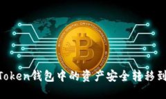 如何将ImToken钱包中的资产安全转移到其他货币？