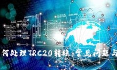 IM钱包如何处理TRC20转账：常见问题与解决方案