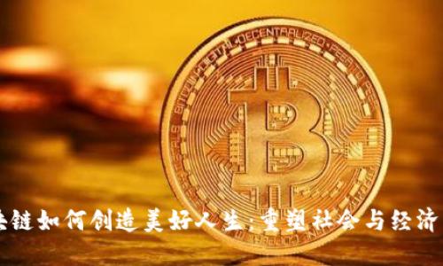 区块链如何创造美好人生：重塑社会与经济未来