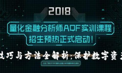 区块链安全技巧与方法全解析：保护数字资产的最佳实践