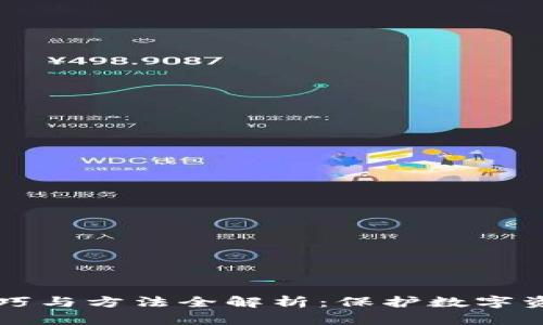 区块链安全技巧与方法全解析：保护数字资产的最佳实践