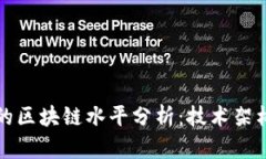 比特币使用的区块链水平分析：技术架构与未来