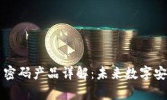 区块链商用密码产品详解：未来数字安全的新篇