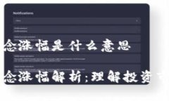区块链概念涨幅是什么意思区块链概念涨幅解析