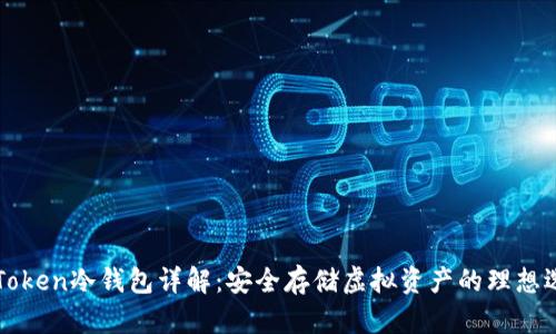 imToken冷钱包详解：安全存储虚拟资产的理想选择