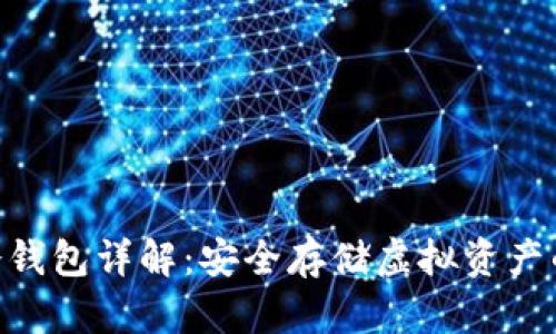 imToken冷钱包详解：安全存储虚拟资产的理想选择
