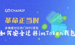  完美教程：如何安全迁移imToken钱包的数字资产
