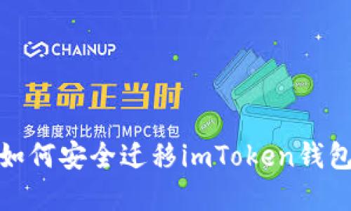  完美教程：如何安全迁移imToken钱包的数字资产