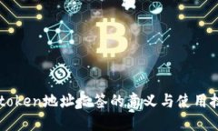 imtoken地址标签的意义与使用技巧