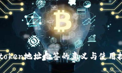 imtoken地址标签的意义与使用技巧