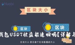 imToken钱包USDT被盗能追回吗？详解与应对方法
