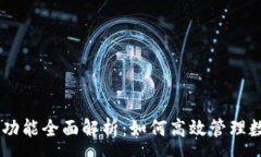 :IM钱包功能全面解析：如何高效管理数字资产