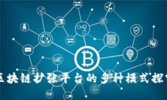 区块链扩张平台的多种模式探究