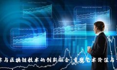 雕塑艺术与区块链技术的创新融合：重塑艺术价
