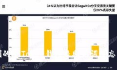 如何找回误删的imToken钱包及助记词遗忘后的解决